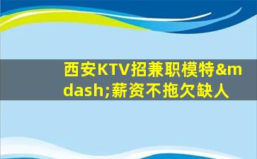 石家庄KTV招聘